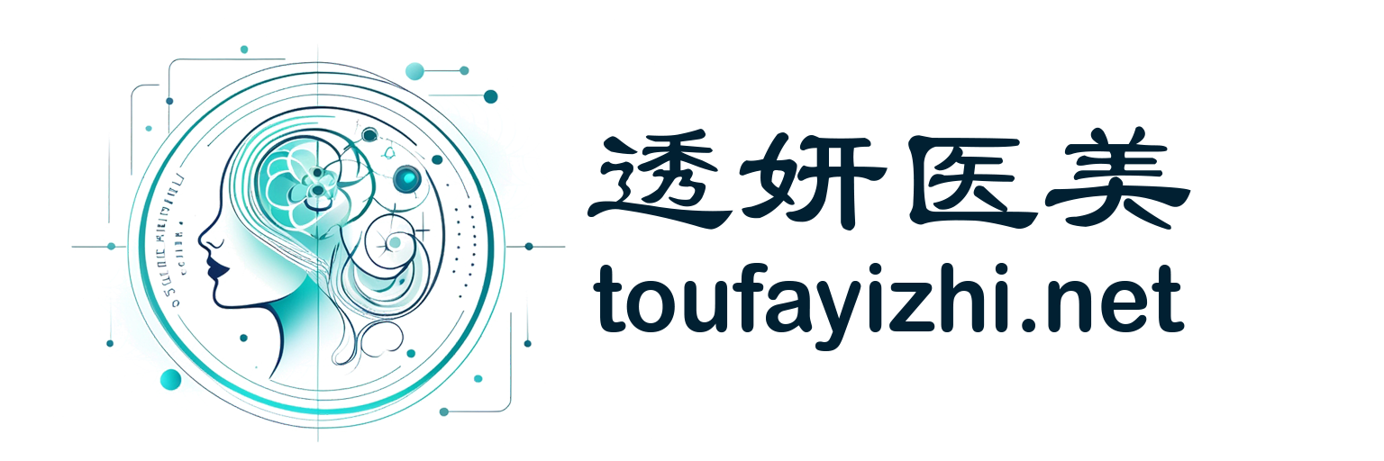 透妍医美